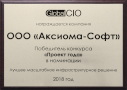 Победа в конкурсе «Проект Года 2018» по версии Global CIO проекта в ФГУП «Почта России»
