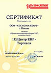 Сертификат «Центр компетенции 1С:Центр ERP Торговля»